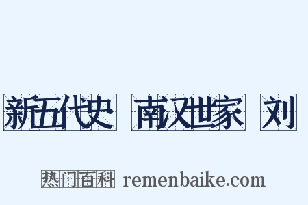 新五代史·南汉世家·刘䶮是什么意思的图片